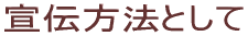 ��`���@�Ƃ��� 